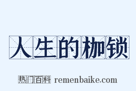 人生的枷锁是什么意思的图片